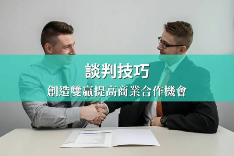 談判技巧
