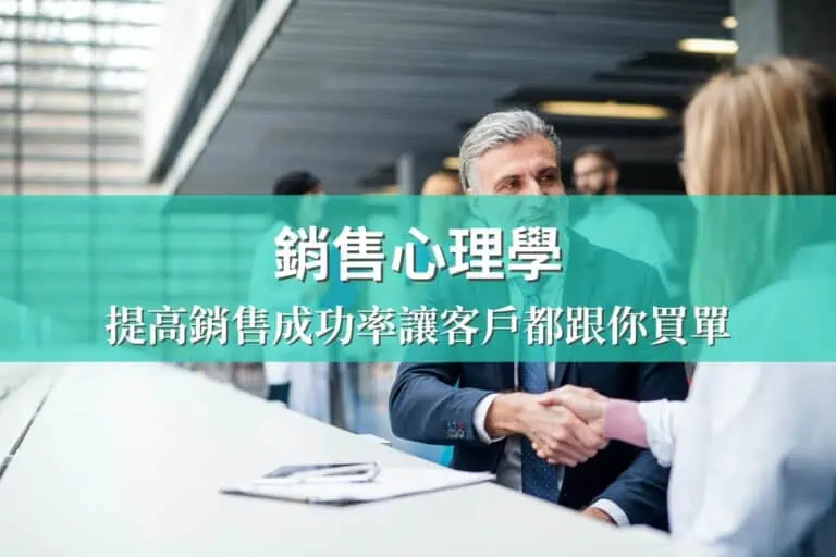 銷售心理學－提高銷售成功率讓客戶都跟你買單