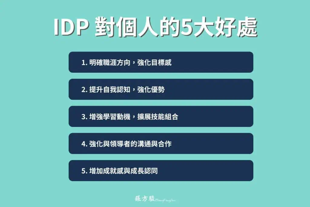 IDP 個人發展計畫對個人的5大好處