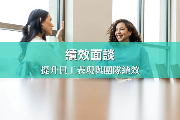 績效面談是什麼？幫助提升員工表現與團隊績效！
