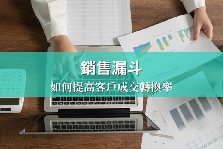 銷售漏斗是什麼？如何透過銷售漏斗提高客戶成交轉換率？