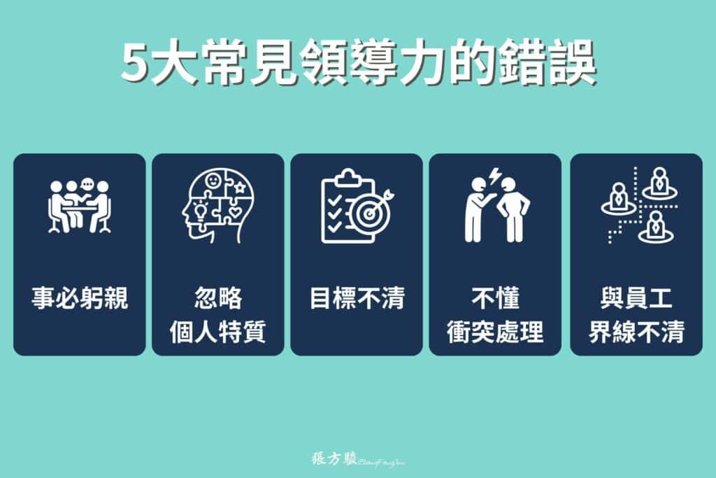 5 大常見領導力的錯誤