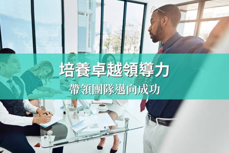什麼是領導力，培養卓越領導力