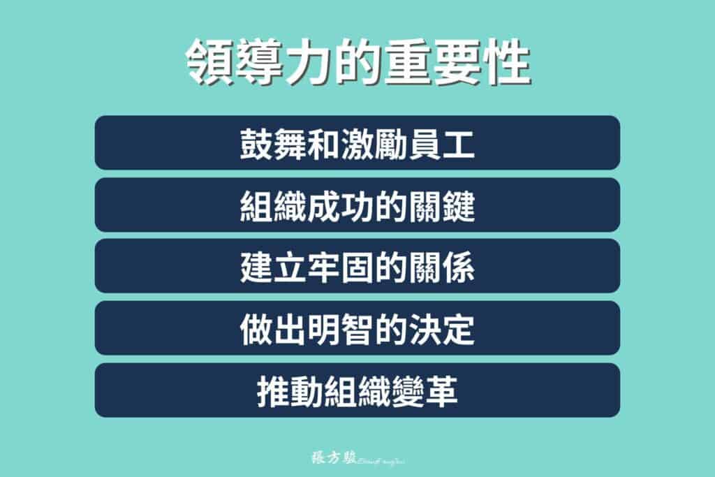 領導力的重要性
