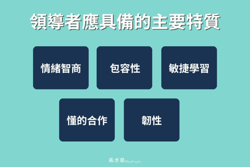 領導者應具備的主要特質