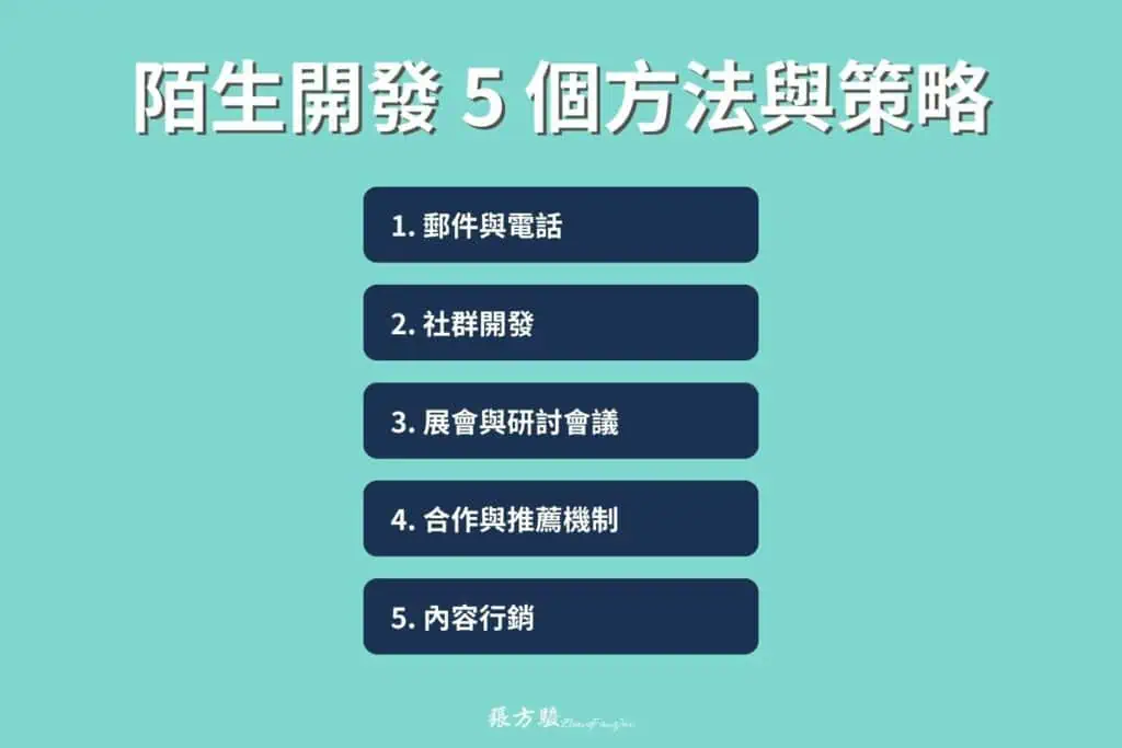 如何做陌生開發 5 個方法與策略
