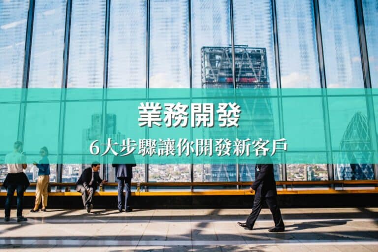 業務開發是什麼？業務開發的6大步驟，讓你開發新客戶