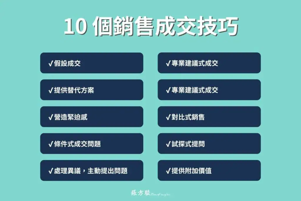 掌握 10 個銷售成交技巧，提高成交率