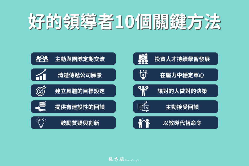 好的領導者10個關鍵方法