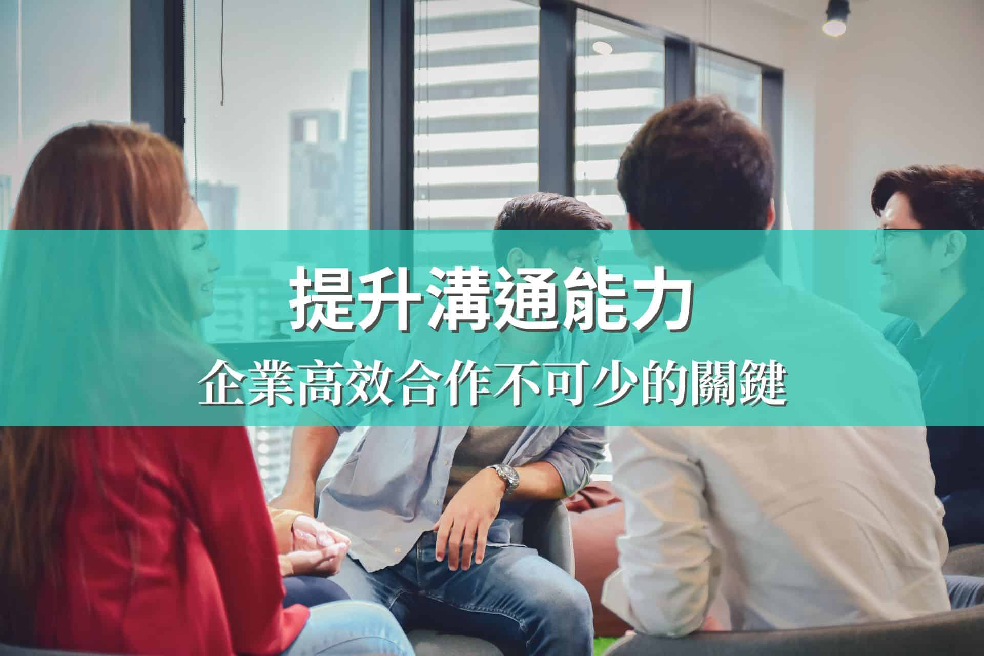 提升溝通能力,企業高效合作不可少的關鍵 - Zhang 21 張方駿企業教練