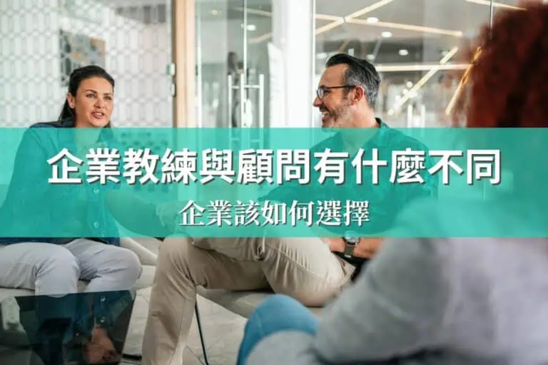 企業教練與顧問有什麼不同？企業該如何選擇？