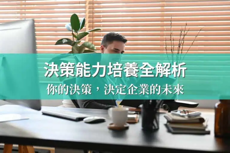 你的決策，決定企業的未來：決策能力培養全解析