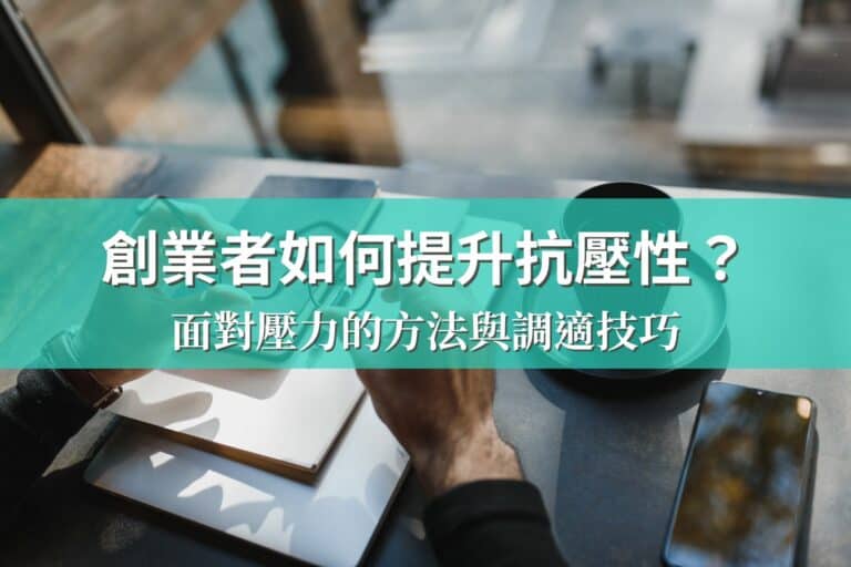 創業者如何提升抗壓性？