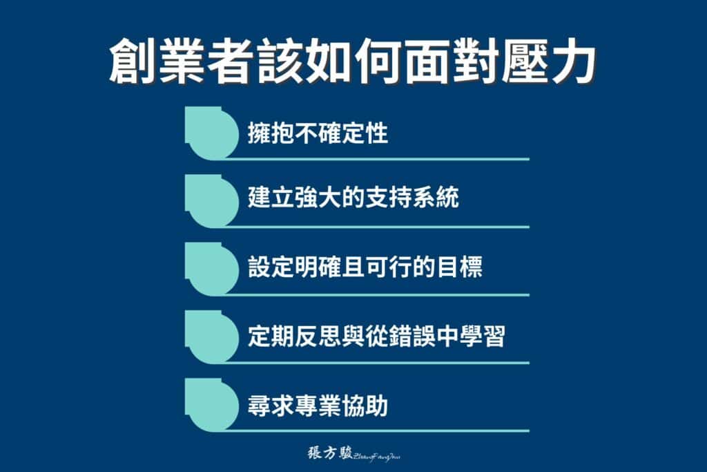 創業者該如何面對壓力